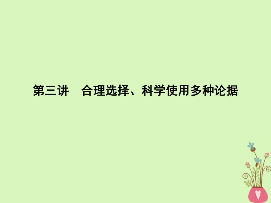 語(yǔ)文同步序列 第三講 合理選擇、科學(xué)使用多種論據(jù) 蘇教版必修3_第1頁(yè)