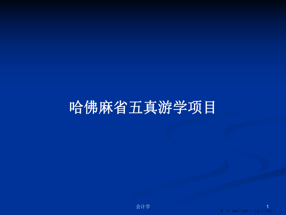 哈佛麻省五真游学项目学习教案_第1页