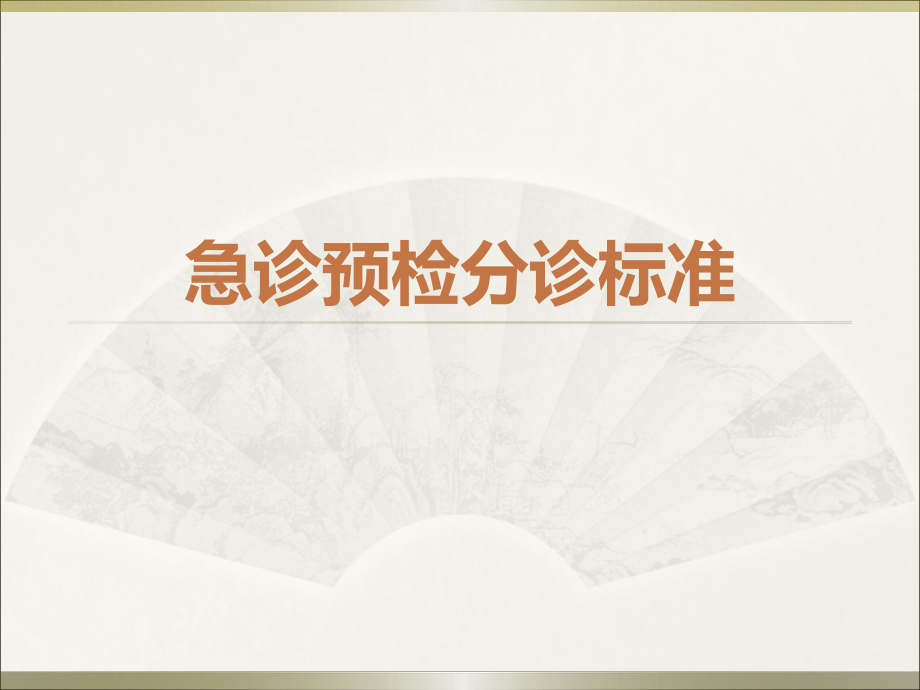 急診預(yù)檢分診標(biāo)準(zhǔn).ppt_第1頁