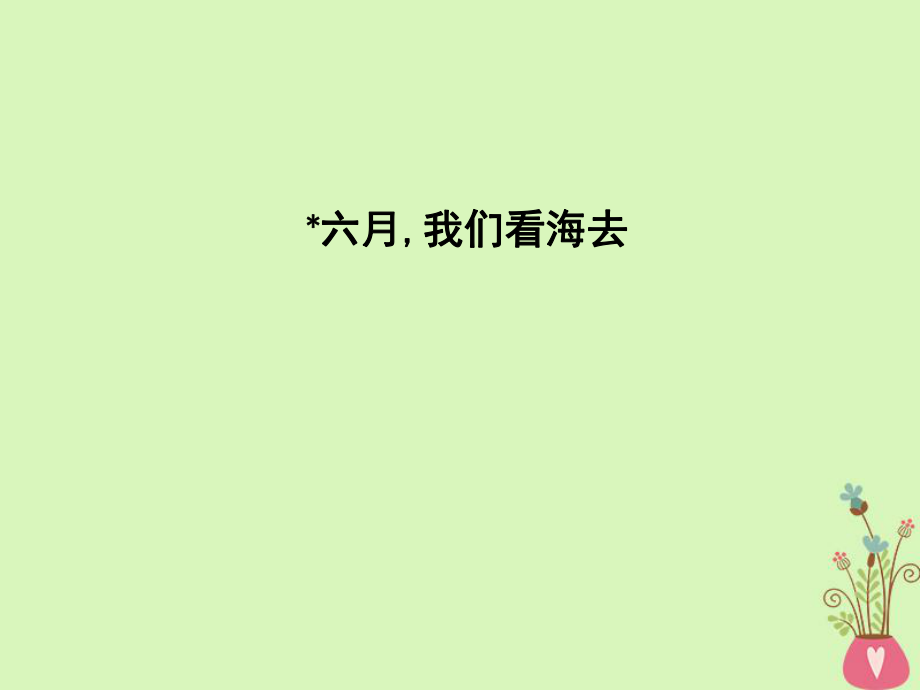 語(yǔ)文 1 向青春舉杯 吟誦青春 六月,我們看海去 蘇教版必修1_第1頁(yè)