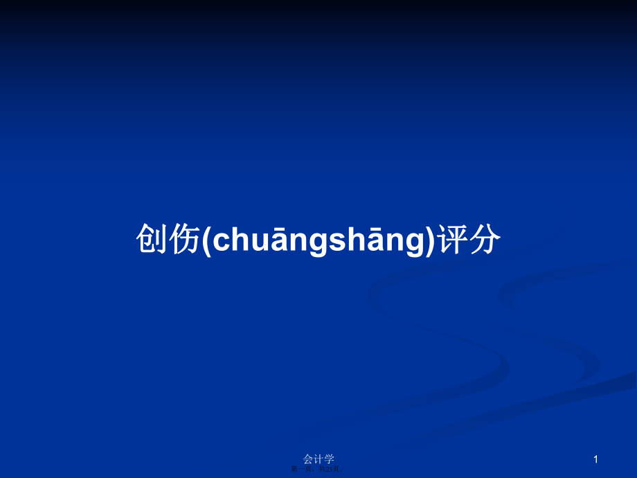 創(chuàng)傷評(píng)分 學(xué)習(xí)教案_第1頁