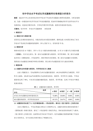 初中學業(yè)水平考試化學試題教師問卷調(diào)查分析報告.doc