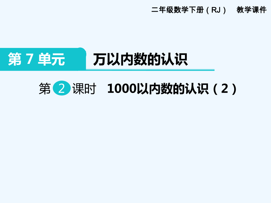 二年级下册数学课件-第7单元 万以内数的认识 第2课时 1000以内数的认识（2）｜人教新课标（202X秋） (共13张PPT)_第1页