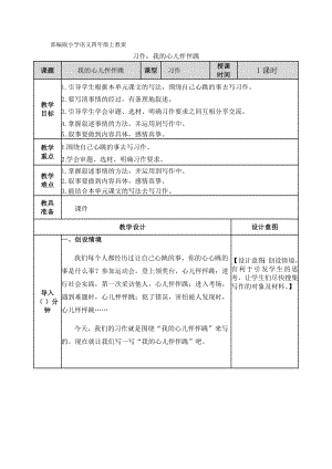 部編版小學語文四年級上教案：習作：我的心兒怦怦跳