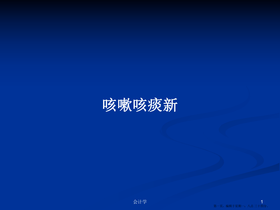 咳嗽咳痰新学习教案_第1页