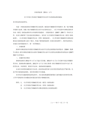 江苏省医疗器械经营企业许可证验收标准