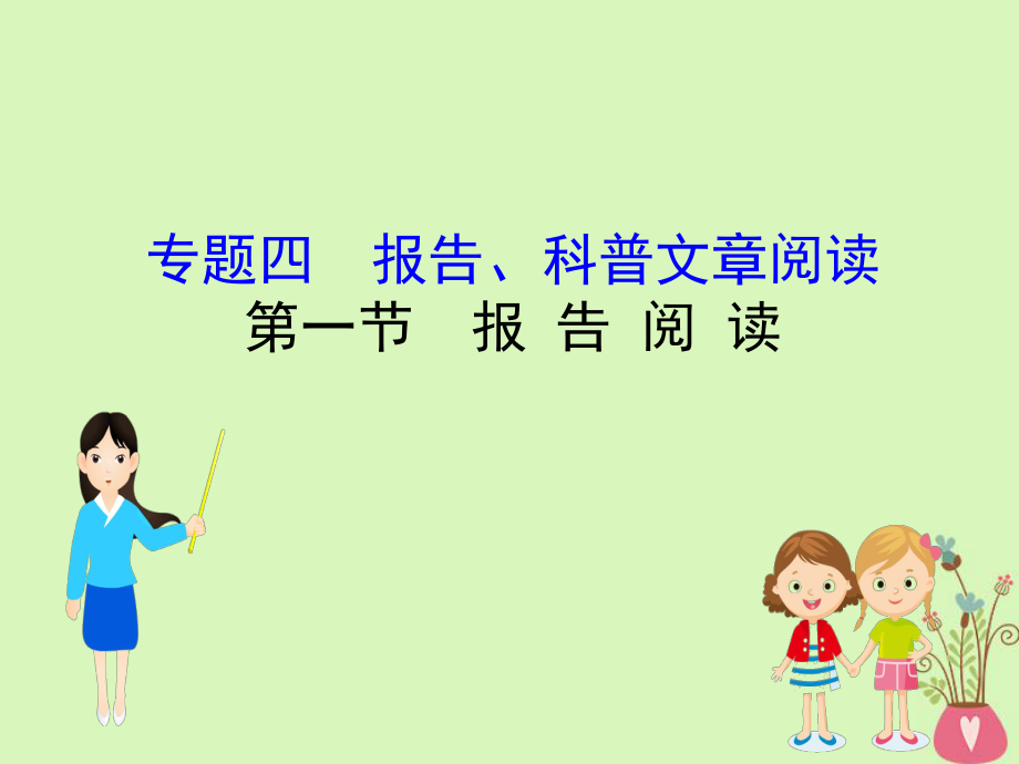 語文四 報(bào)告、科普類閱讀 4.1 報(bào)告閱讀_第1頁