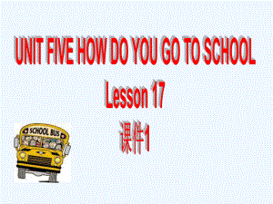 二年級(jí)下冊(cè)英語課件-UNIT FIVE HOW DO YOU GO TO SCHOOL Lesson 17(1)_北京課改版