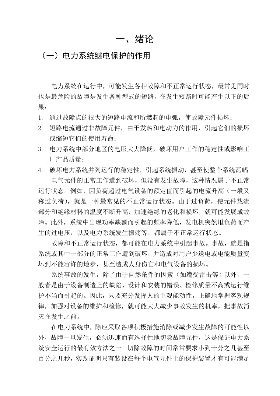 電氣工程及其自動化專業(yè)畢業(yè)論文變電站保護裝置設計.doc_第1頁