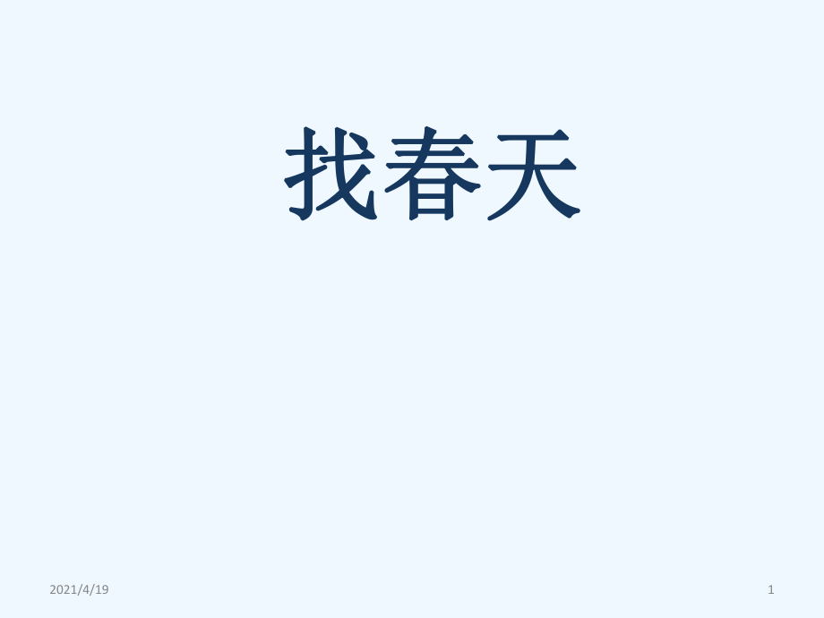 二年級(jí)下冊(cè)語(yǔ)文課件－1 找春天｜人教版(共37張PPT)_第1頁(yè)