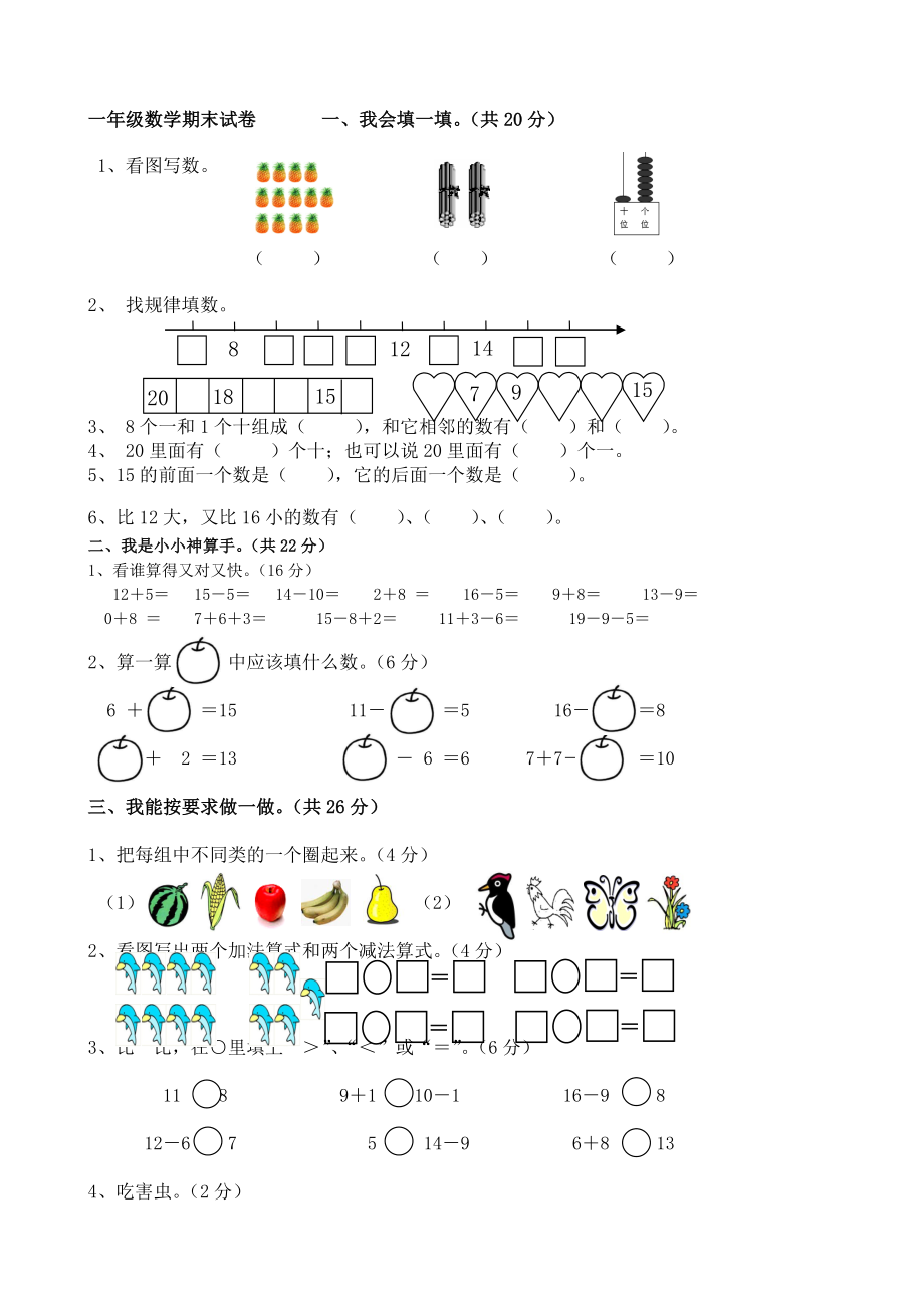 西師版一年級數(shù)學(xué)上冊期末測試題(1).doc_第1頁