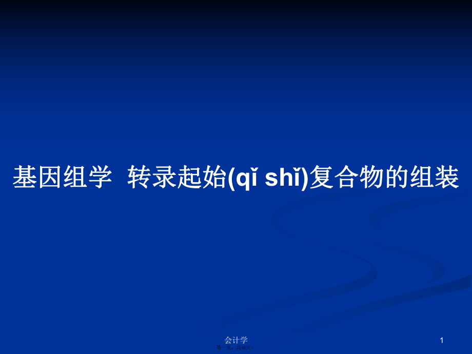 基因组学转录起始复合物的组装学习教案_第1页