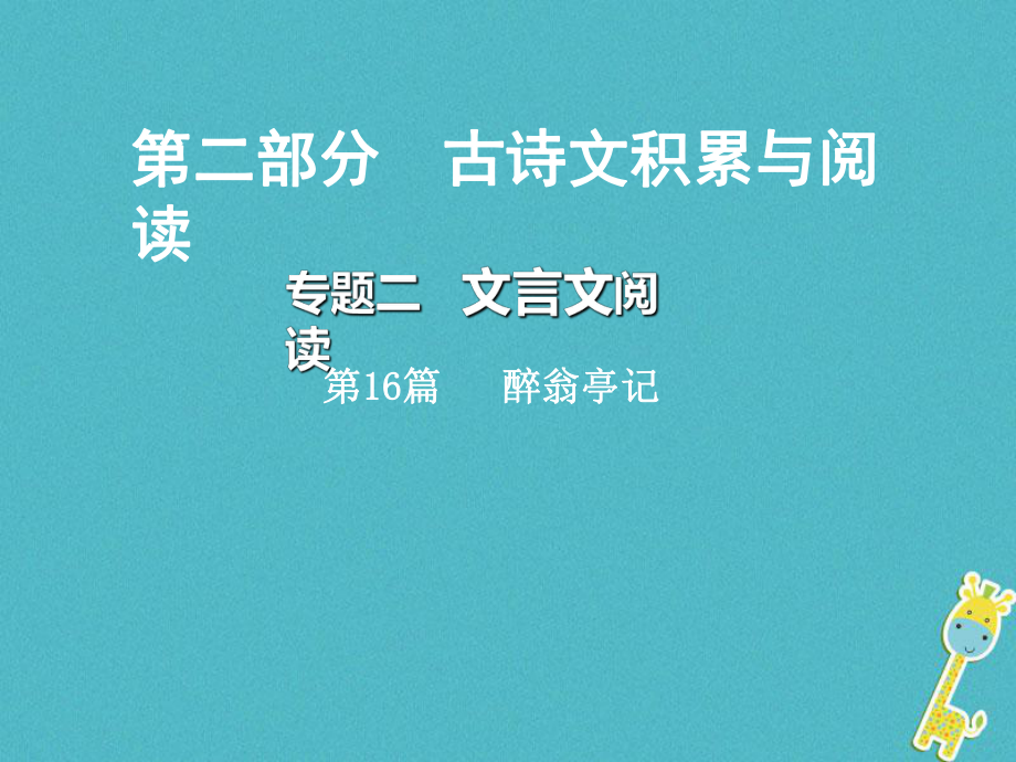 語文總第二部分 古詩文積累與閱讀 二 文言文閱讀 第16篇 醉翁亭記_第1頁