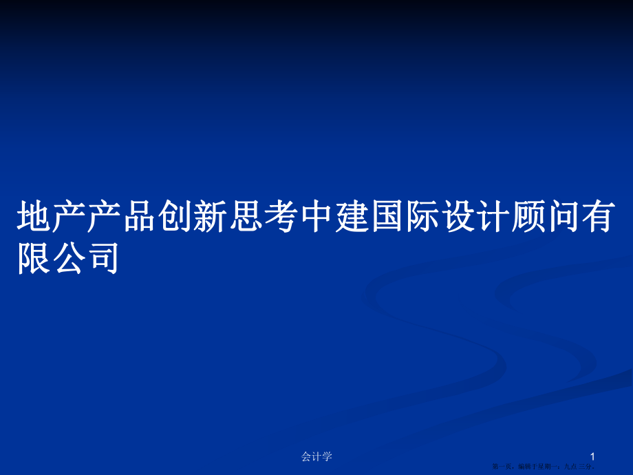 地产产品创新思考中建国际设计顾问有限公司学习教案_第1页