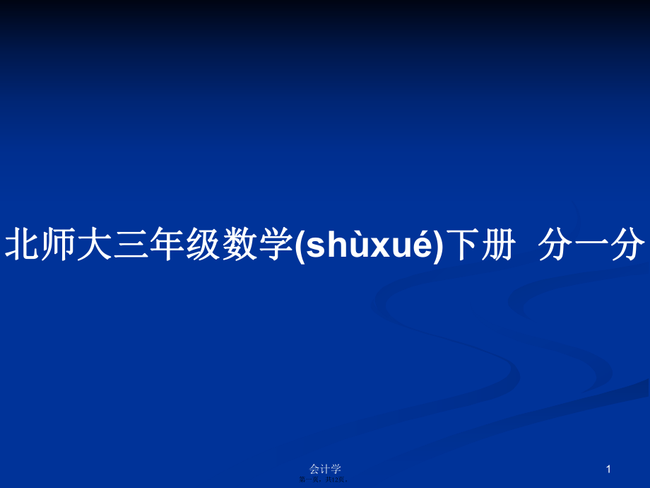 北师大三年级数学下册分一分学习教案_第1页