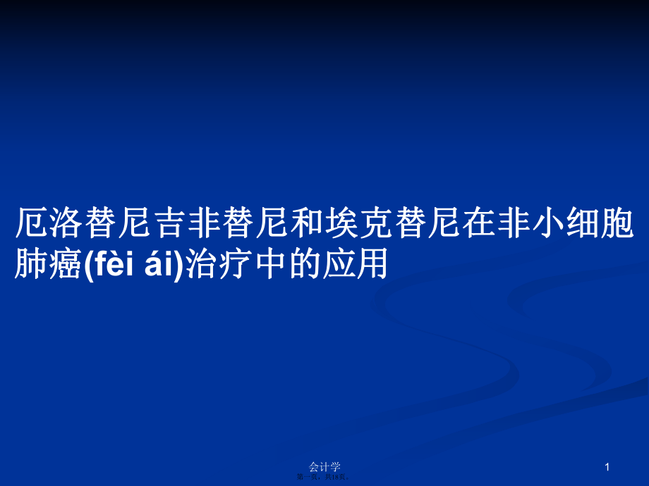 厄洛替尼吉非替尼和?？颂婺嵩诜切〖毎伟┲委熤械膽脤W習教案_第1頁