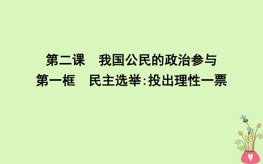 政治 第一單元 公民的政治生活 第二課 我國(guó)公民的政治參與 第一框 民主選舉投出理性一票 新人教版必修2_第1頁(yè)