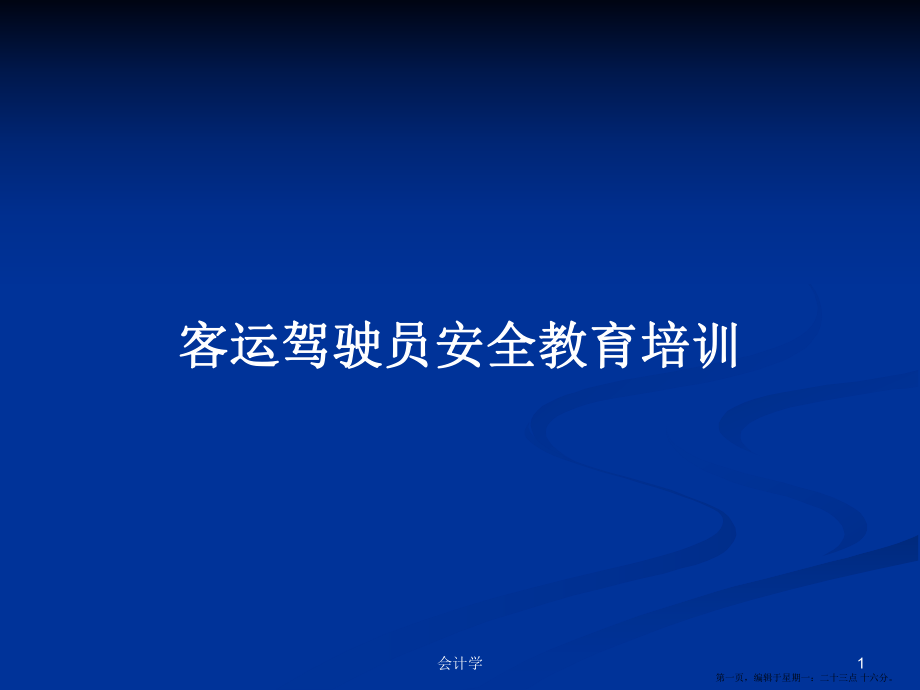 客运驾驶员安全教育培训学习教案_第1页