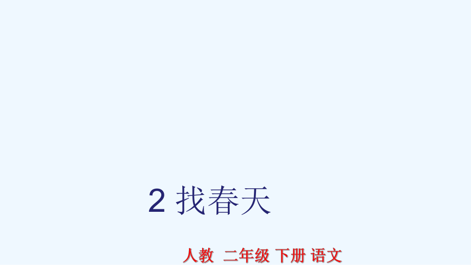 二年級(jí)下冊(cè)語文課件-2 找春天∣人教部編版（202X） (共23張PPT)_第1頁