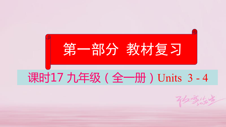 英语学业水平精准方案 第一部分 教材课时17 九全 Units 3-4_第1页