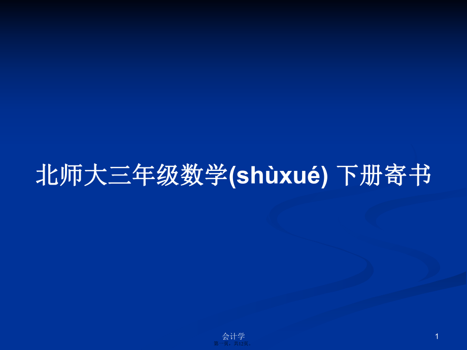 北师大三年级数学 下册寄书学习教案_第1页