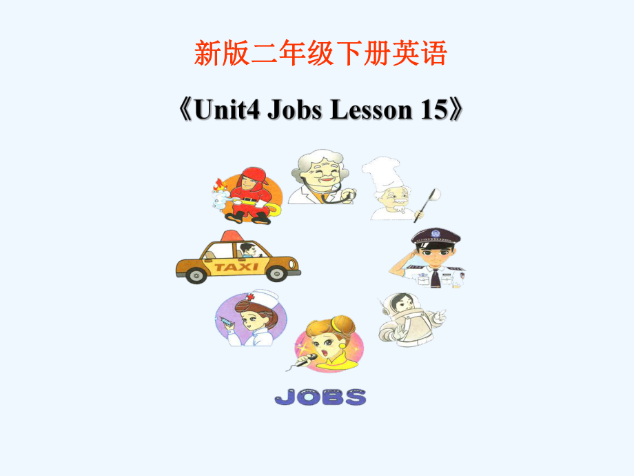 二年級下冊英語課件-《Unit3 Jobs Lesson 15》 課件2｜清華版（一起） (共15張PPT)_第1頁