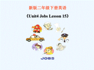 二年級(jí)下冊(cè)英語(yǔ)課件-《Unit3 Jobs Lesson 15》 課件2｜清華版（一起） (共15張PPT)