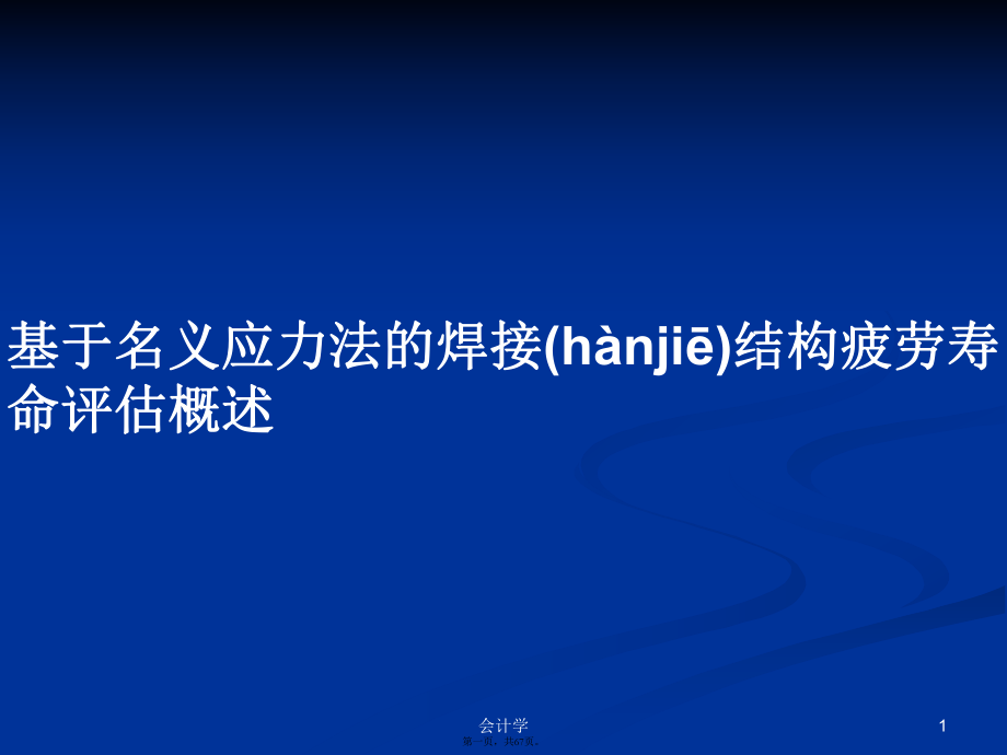 基于名义应力法的焊接结构疲劳寿命评估概述学习教案_第1页