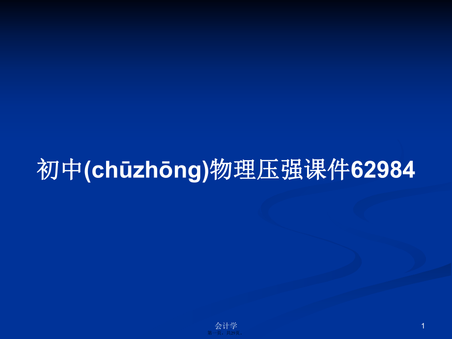 初中物理压强课件62984学习教案_第1页