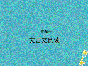 語文 第三部分 文言文及古詩詞賞析 一 文言文閱讀（甘肅、蘭州三年）