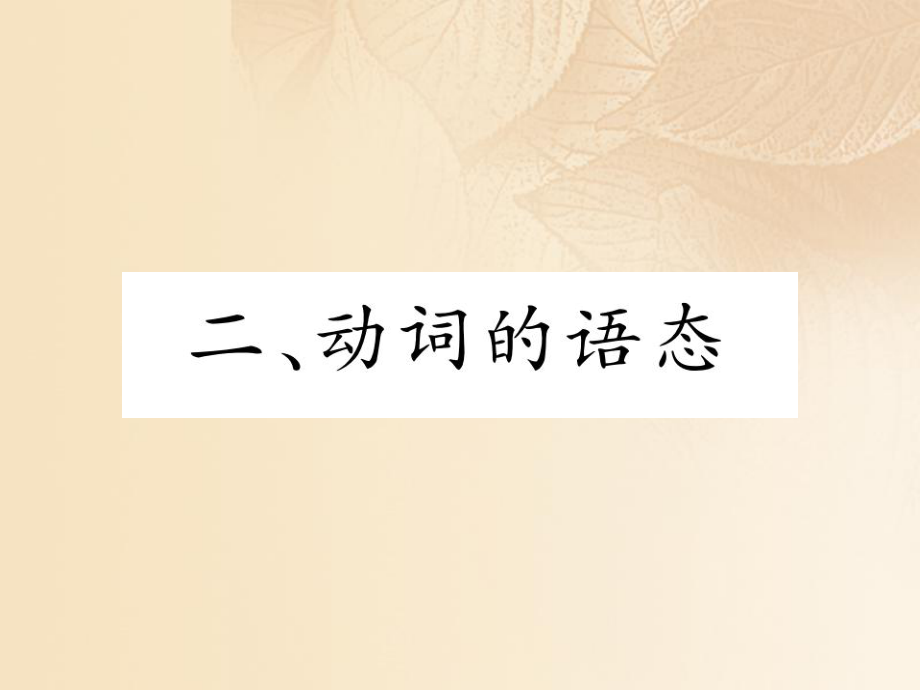 英語特訓(xùn)總第二部分 語法篇 第28課時(shí) 動(dòng)詞的時(shí)態(tài)、語態(tài) 二 動(dòng)詞的語態(tài)_第1頁