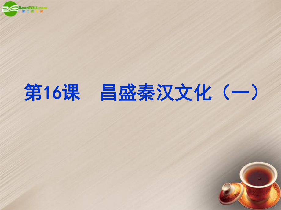 江西省吉安縣油田中學(xué)七年級(jí)歷史上冊(cè)《第16課昌盛的秦漢文化（一）》課件新人教版_第1頁(yè)