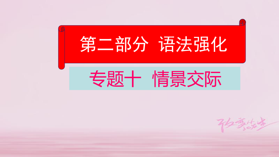 英语学业水平精准方案 第二部分 语法强化 十 情景交际_第1页