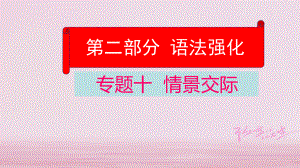 英語學(xué)業(yè)水平精準(zhǔn)方案 第二部分 語法強(qiáng)化 十 情景交際