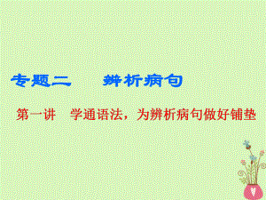 語文板塊三二 辨析病句 第一講 學通語法為辨析病句做好鋪墊