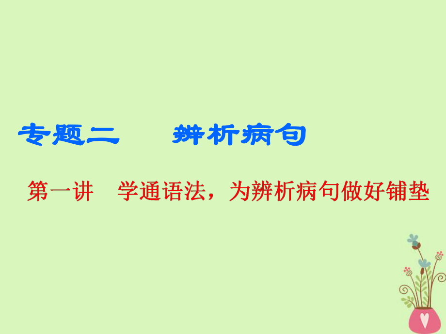 語文板塊三二 辨析病句 第一講 學(xué)通語法為辨析病句做好鋪墊_第1頁