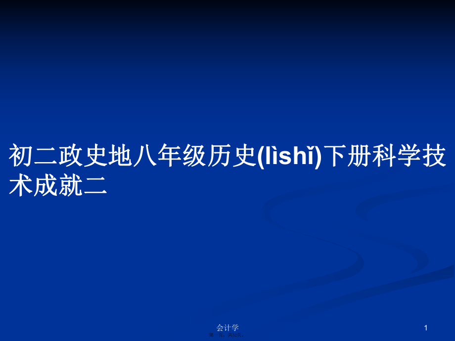 初二政史地八年级历史下册科学技术成就二学习教案_第1页