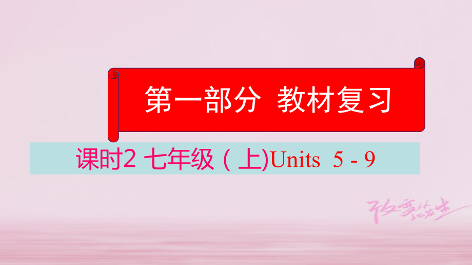 英语学业水平精准方案 第一部分 教材课时2 七上 Units 5-9_第1页