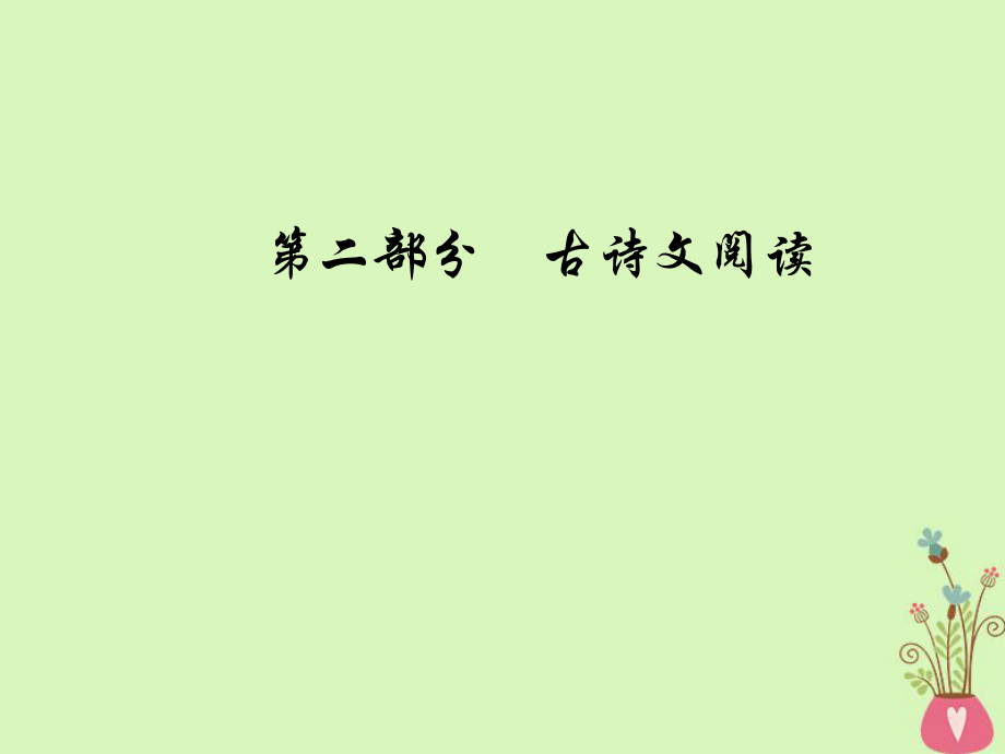 語文總第二部分 古詩文閱讀 三 默寫常見的名句名篇_第1頁