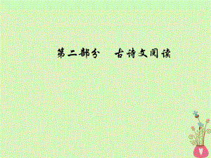 語(yǔ)文總第二部分 古詩(shī)文閱讀 三 默寫常見的名句名篇