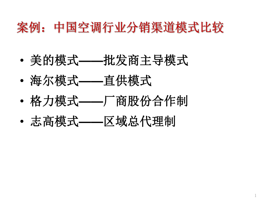 案例中国空调行业分销渠道模式_第1页