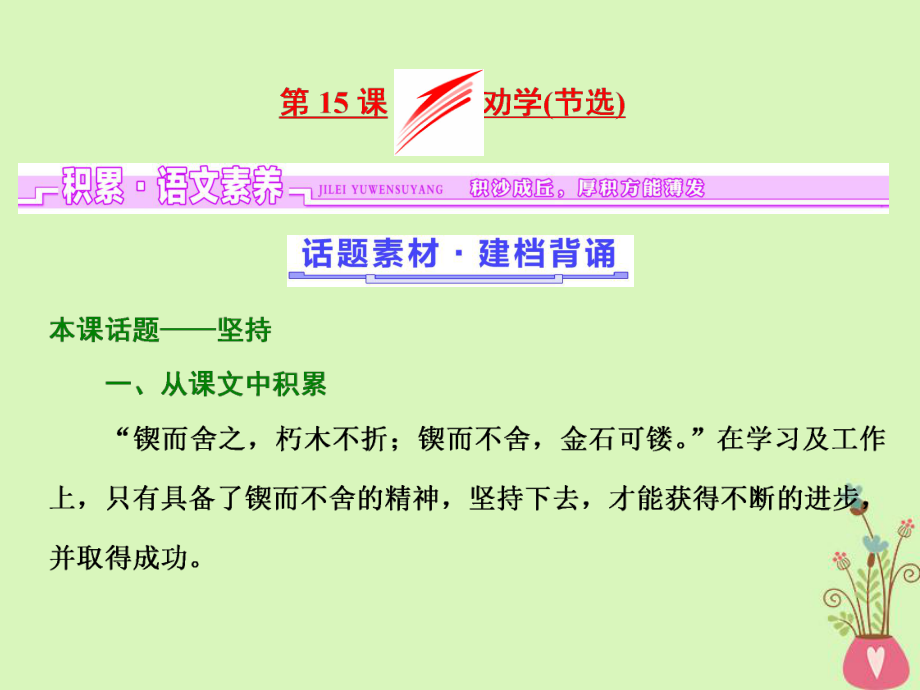 語文 第四單元 文言文（2）第15課 勸學(xué)（節(jié)選） 粵教版必修4_第1頁