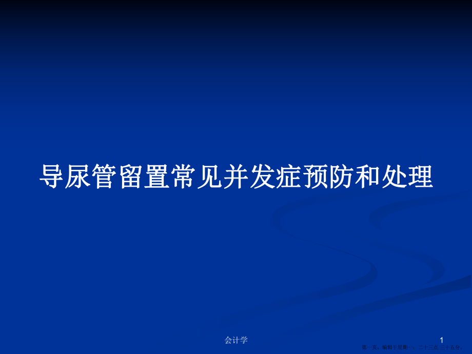 导尿管留置常见并发症预防和处理学习教案_第1页