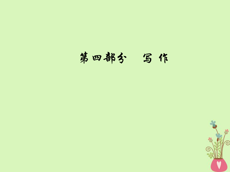 語文總第四部分作文序列化寫作訓練 六 學會議論文分論點的設置方法_第1頁