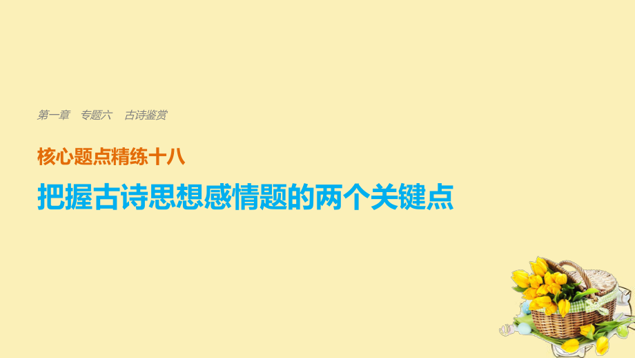 語文 第一章 六 古詩鑒賞 精練十八 把握古詩思想感情題的兩個關鍵點_第1頁