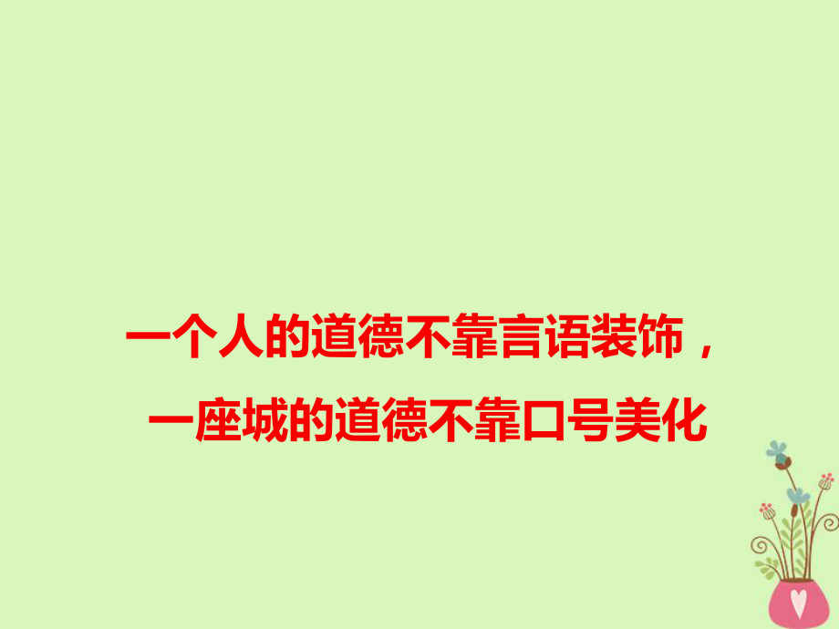 語(yǔ)文 一個(gè)人的道德不靠言語(yǔ)裝飾一座城的道德不靠口號(hào)美化_第1頁(yè)