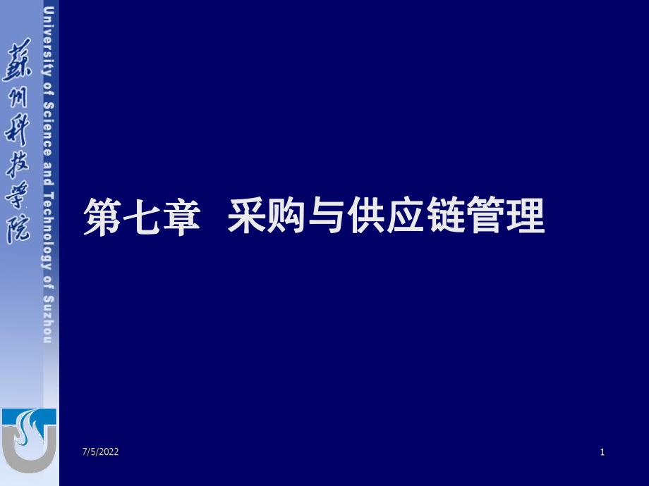 《采購(gòu)與供應(yīng)鏈管理》PPT幻燈片_第1頁(yè)