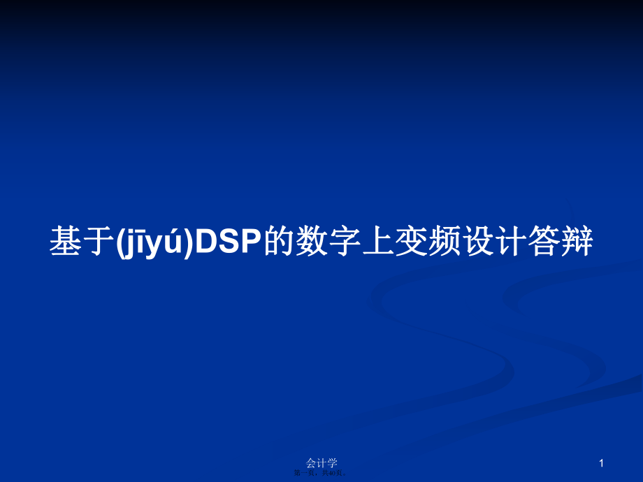 基于DSP的数字上变频设计答辩学习教案_第1页