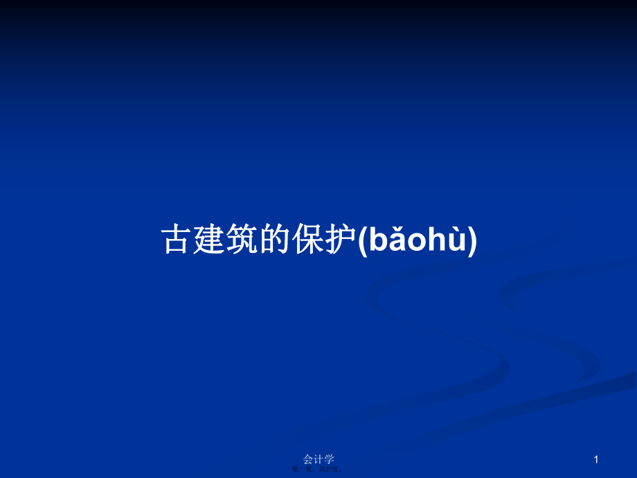 古建筑的保护学习教案_第1页