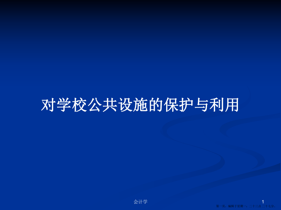 对学校公共设施的保护与利用学习教案_第1页